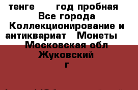10 тенге 2012 год пробная - Все города Коллекционирование и антиквариат » Монеты   . Московская обл.,Жуковский г.